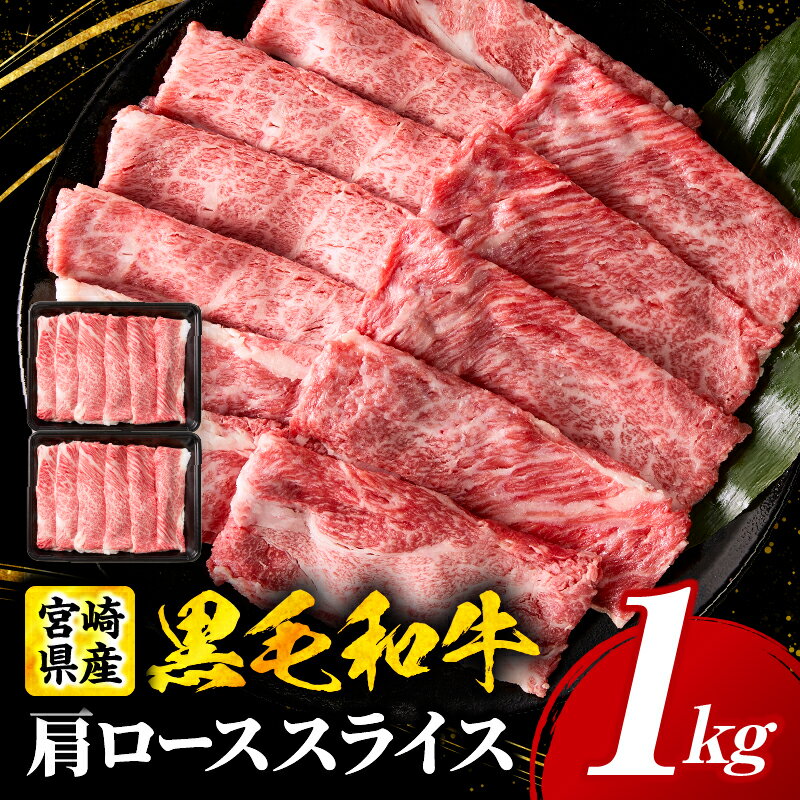 【ふるさと納税】宮崎県産黒毛和牛(経産)肩ローススライス 1kg（500g×2）