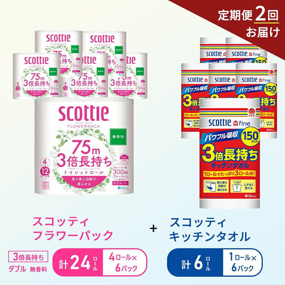 【ふるさと納税】【6ヶ月ごと計2回お届け】キッチンペーパー 6パック入 スコッティ ファイン 1ロール 3倍 150カット トイレットペーパー ダブル スコッティ3倍長持ち 4ロール×6パック フラワーパック 無香料 長持ち 防災 災害 日用品 生活用品 生活必需品