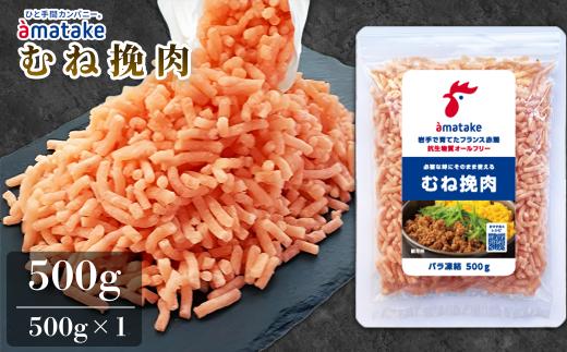 鶏ひき肉 むね肉 国産 岩手県産 アマタケ フランス赤鶏 500g×1袋 計500g バラ凍結 小分け 冷凍 鶏肉 挽肉 高たんぱく 低脂質 ヘルシー ダイエット 筋トレ 料理 便利