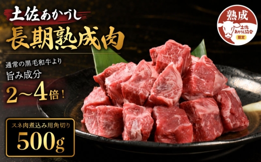 土佐あかうし 牛肉 スネ肉 約500g 牛肉 すね肉 煮込み用角切り 脛肉 熟成肉 エイジング工法 ブランド牛 熟成牛肉 牛肉 すね スネ 脛 スネ肉 国産 牛肉 煮込み料理 真空パック スネ肉 牛肉 希少 国産牛 国産牛肉 BBQ 牛肉 ステーキ 肉 牛 バーベキュー 米 と合う おかず 酒 おつまみ 牛肉 おすすめ 高級 天下味 安芸市 高知県