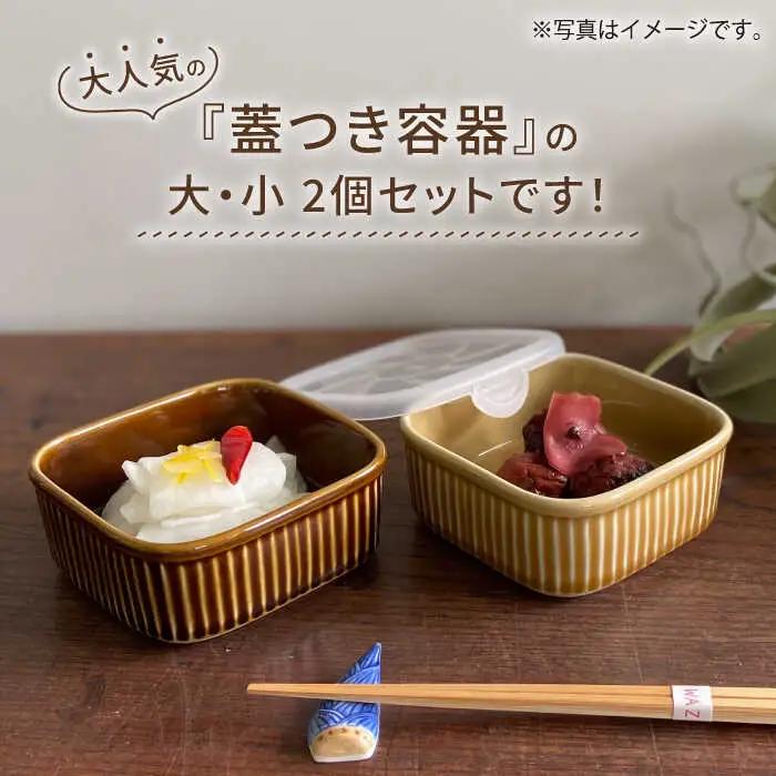 【波佐見焼】便利な蓋つき容器 大・小（アメ）2個セット 保存容器 食器 皿 【和山】 [WB126]  波佐見焼