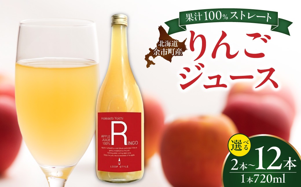 
                  【本数が選べる！】余市産ストレートりんごジュース 720ml
                