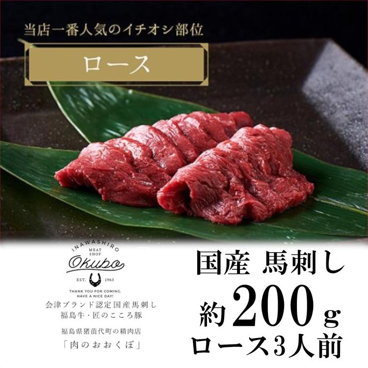 国産 馬刺し ロース 約200g 3人前 大久保商店 (自家製にんにく辛子味噌付き)  ばさし 馬 馬刺し 馬肉 本格 自家製 味噌 福島