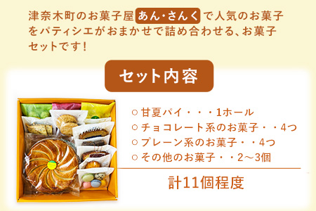 パティシエおまかせ甘夏パイと手作りお菓子セット お菓子の国 あん・さんく《30日以内に順次出荷(土日祝除く)》熊本県 葦北郡 津奈木町 クッキー マドレーヌ ラスク パウンドケーキ 贈り物 のし対応 