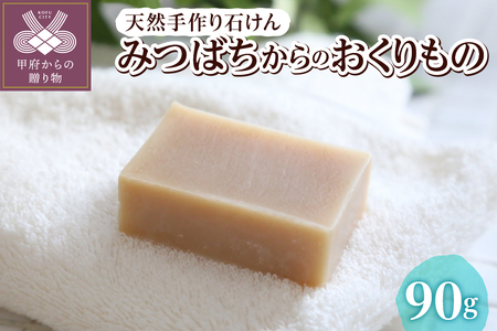 天然手作り石鹸 みつばちからのおくりもの n1151201