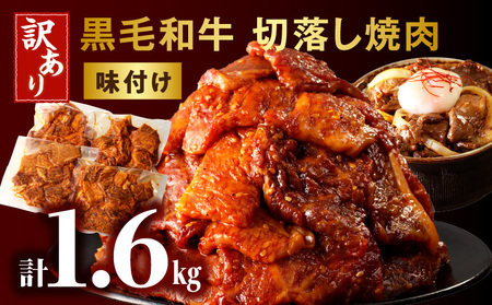 訳あり　切落し焼肉味付け1.6kg（国産） 焼き肉 味付け肉