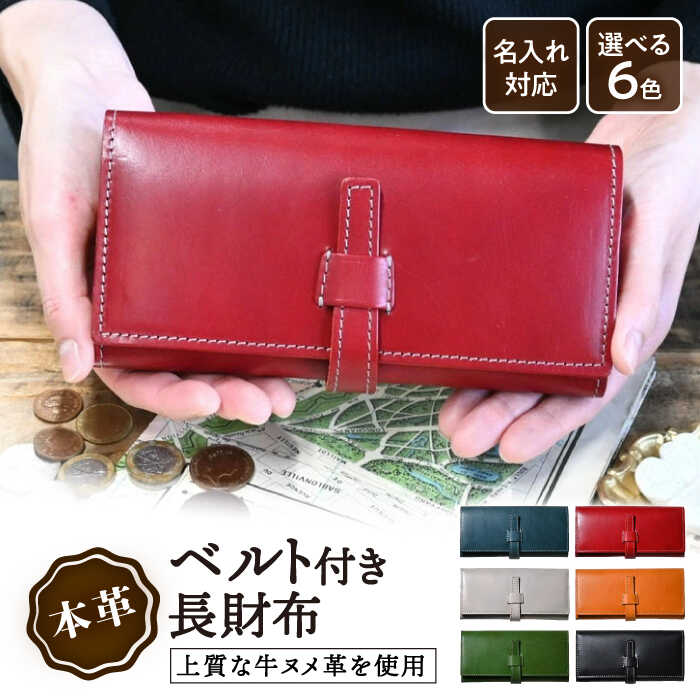 【ふるさと納税】長財布 レディース 本革 かぶせ ベルト式 アンティークレザー 日本製 ヌメ革 財布 シンプル レザー ウォレット 革 サイフ カード 小銭入れ かわいい おしゃれ 大人 メンズ ブランド長浜市/ブラン・クチュール[AQAY177]