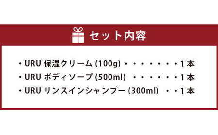 URUシリーズ3点セット 保湿 保湿クリーム ボディソープ リンスインシャンプー 低刺激 赤ちゃん 大人 敏感肌 肌 顔 全身 髪 ヘアケア 美容 （551）