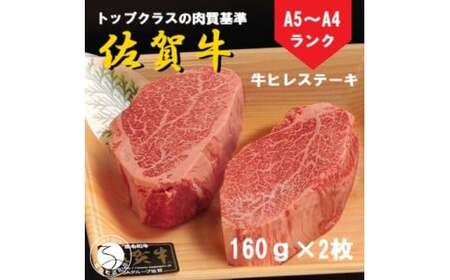 佐賀牛 ヒレステーキ（160g×2枚）【陶窯みかわや】最高級 A5 A4 黒毛和牛 厳選 ステーキ用 ブランド牛 霜降り ヒレ肉 高級 45000円 N45-6