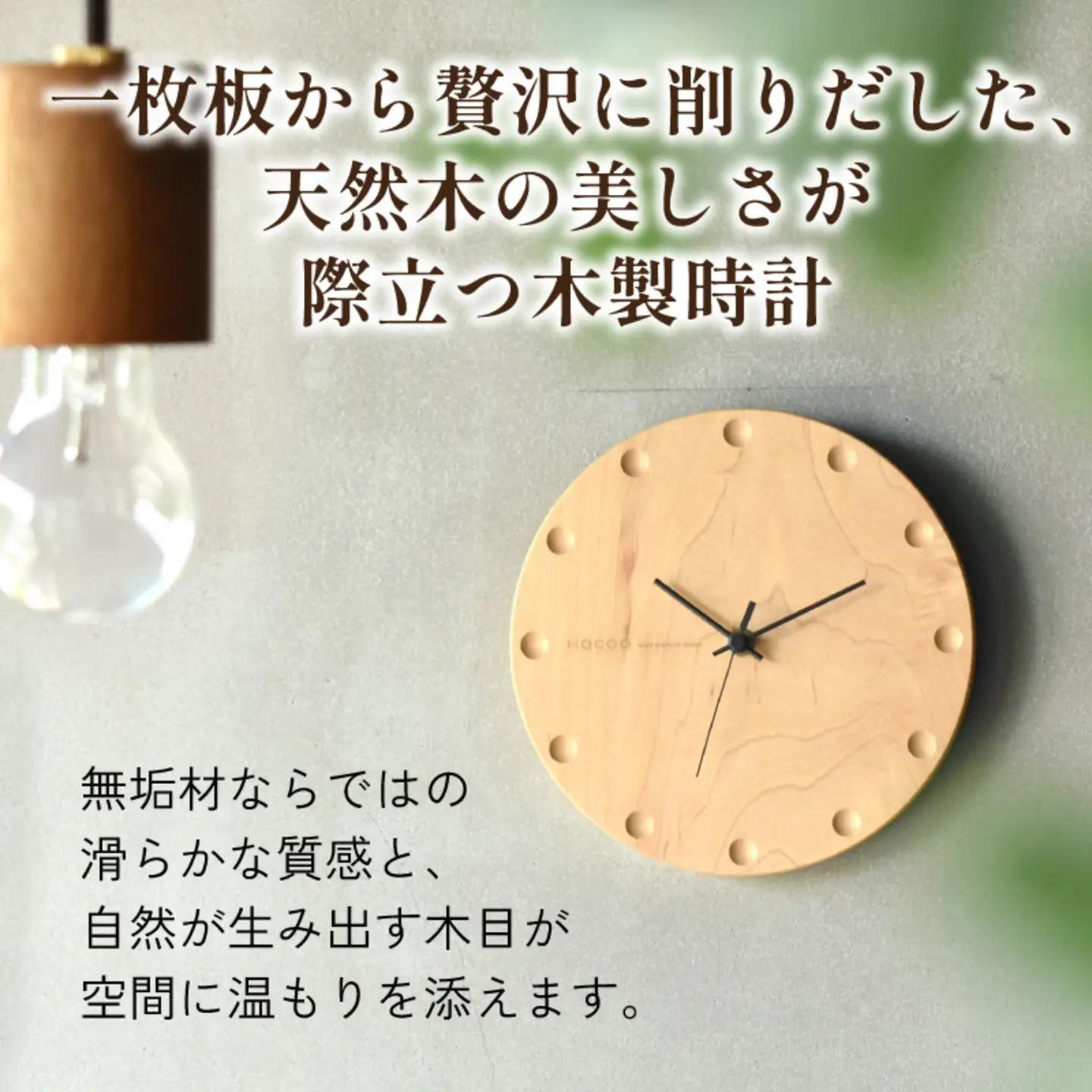 【Hacoa】置き・壁掛けができる一枚板の木製時計 (丸型メープル)