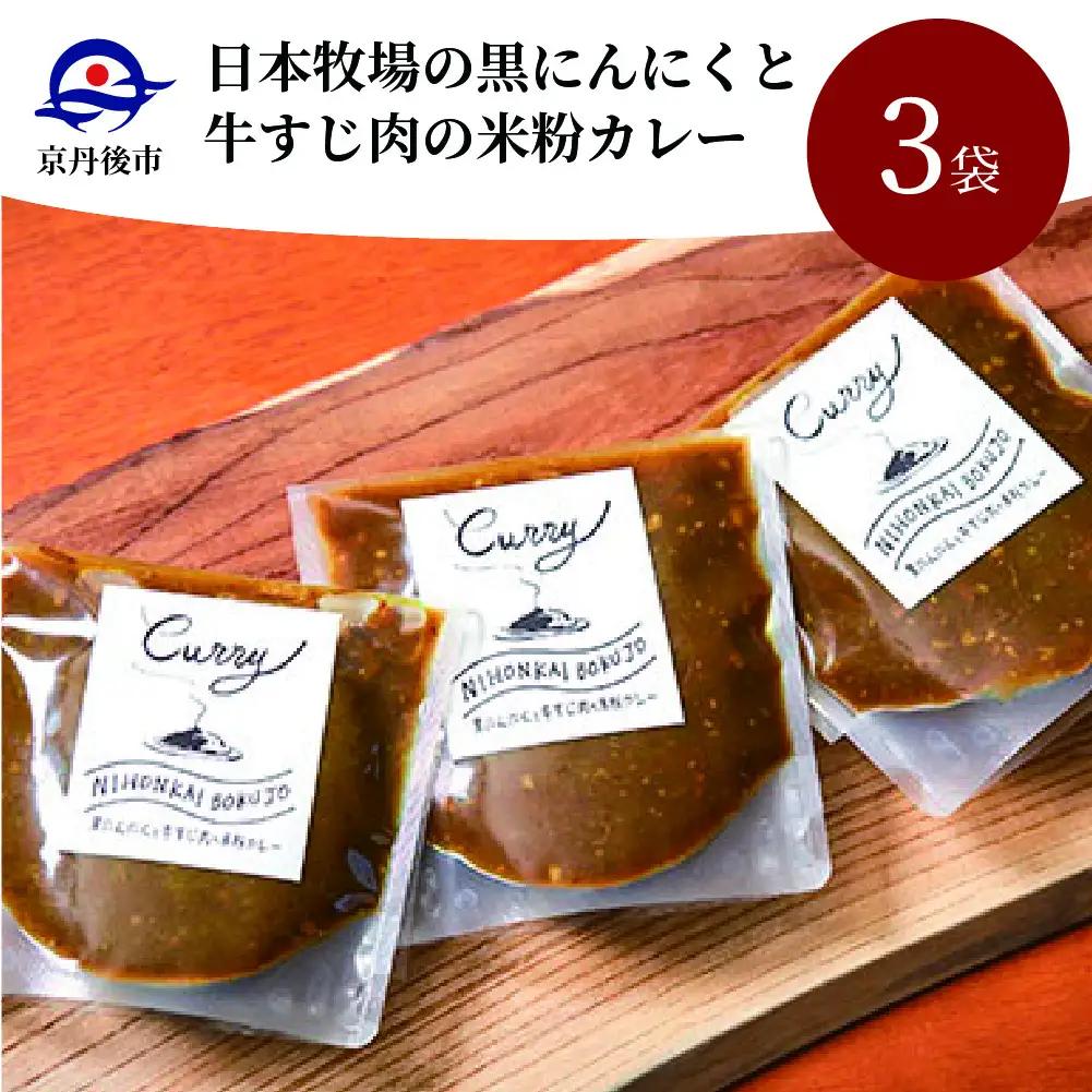 【カレー】黒ニンニクと牛すじ肉の米粉カレー3袋