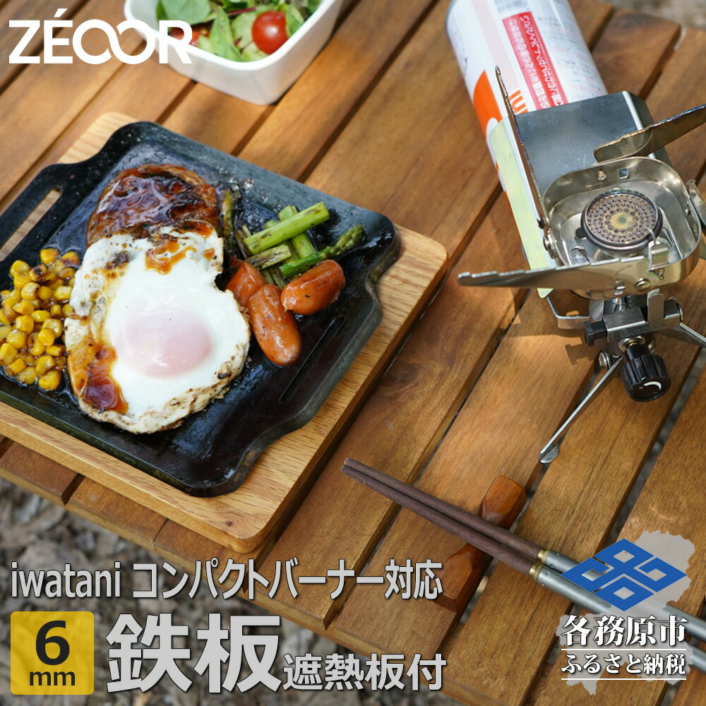 【ふるさと納税】IW60-20 ZEOOR 極厚鉄板 ジュニアコンパクトバーナー 専用 グリルプレート 6mm 遮熱板・ケース付き キャンプ BBQ アウトドア 鉄板焼き