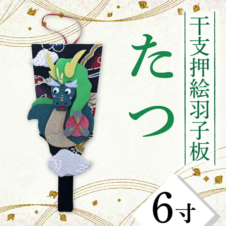 【ふるさと納税】干支押絵羽子板　たつ（6寸）(CT001-1)