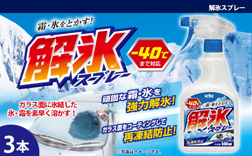 解氷スプレー　★ガラス面に氷結した雪や霜を素早く溶かす　★解氷効果が高いエタノールを高濃度配合　★ガラスコーティング車にも使用可能　3本　車 自動車 大容量 住宅 凍結 くもり 雪 霜 窓 積雪 車 自動車 大容量 【カーケア】【大掃除】 日用品 本体 生活用品 家族 家庭 消耗品 まとめ買い