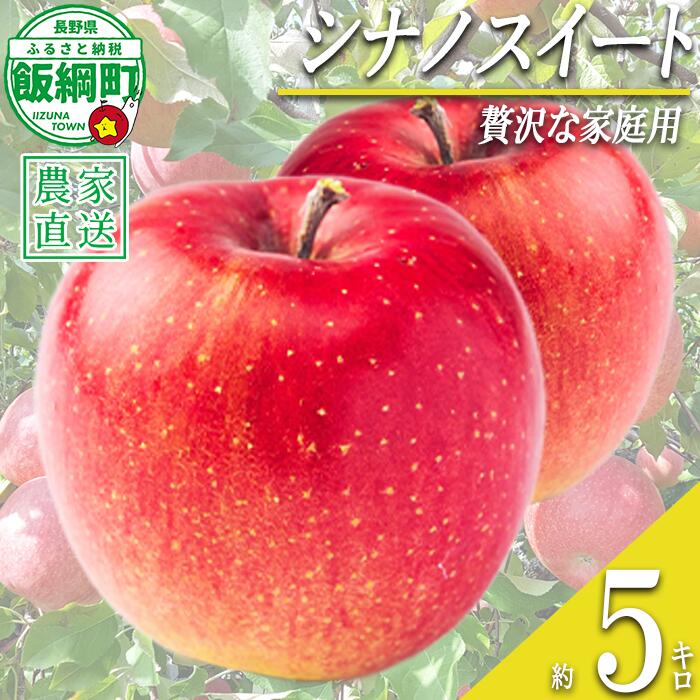 【ふるさと納税】 りんご シナノスイート 贅沢な 家庭用 5kg 庚申山荘ファーム 沖縄県への配送不可 令和8年度収穫分 長野県 飯綱町 〔 信州 果物 フルーツ リンゴ 林檎 長野 15000円 予約 農家直送 〕発送時期：2026年10月上旬〜2026年10月下旬 {**}