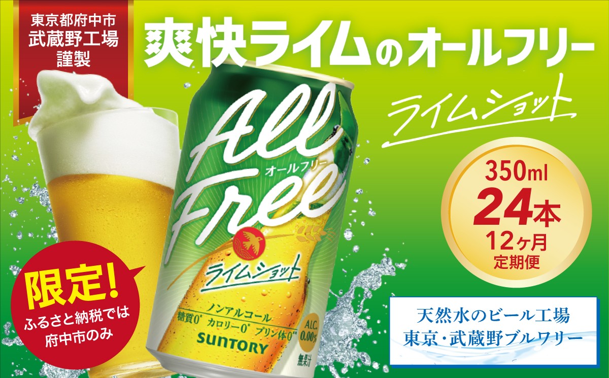 
            定期便 12ヶ月 オールフリー ライムショット 350ml 缶 24本 サントリー※沖縄・離島配送不可【 ノンアルコール ビール 糖質ゼロ プリン体ゼロ　ノンアル　カロリーゼロ 】
          