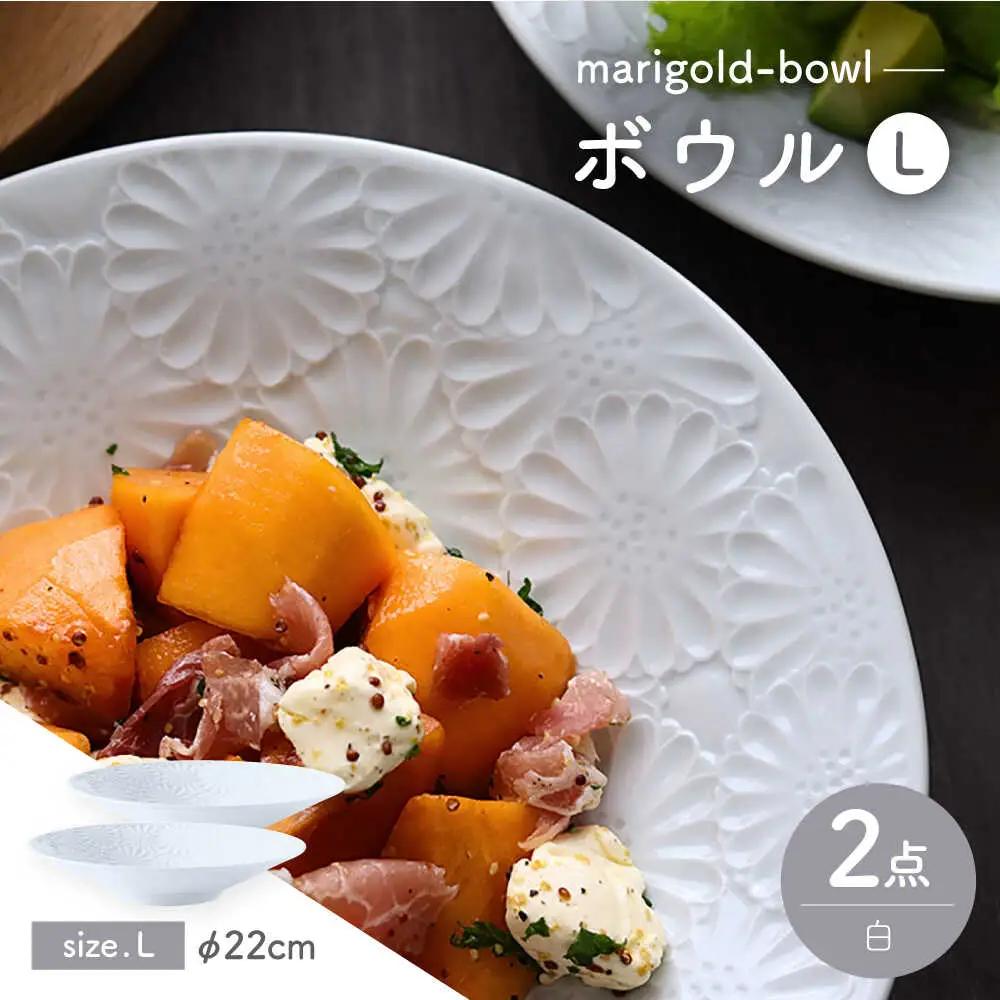 【波佐見焼】マリーゴールド　ボウルL 白 2枚セット　食器 皿【翔芳窯】[FE474]