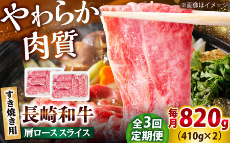 【3回定期便】長崎和牛 肩ロース スライス すき焼き用 820g（410g×2） 【佐世保エスディー食品株式会社】[DBW013]