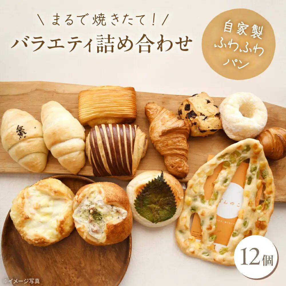 人気のパン 12個 バラエティ詰め合わせ  VDU003 パン 人気