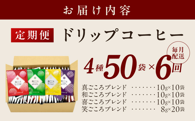 厳選ドリップコーヒー4種50袋 定期便 全6回【毎月配送コース 珈琲 こーひー コーヒー 自家焙煎 オリジナル ギフト キャンプ アウトドア 家計応援】 099Z141