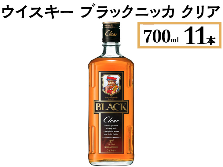 
ウイスキー ブラックニッカ クリア 700ml×11本 ※着日指定不可
