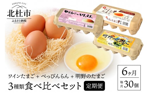 【6ヶ月定期便】明野のたまご+べっぴんらん+ワインたまご 食べ比べセット  ワイン たまご 定期便 6ヶ月 卵  鶏卵 食べ比べ たまごセット 各10個  山梨県 北杜市産