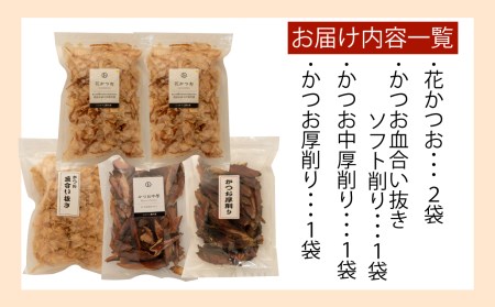 だし かつお 詰合せ Aセット 4種 5袋 だし 国産 鰹 無添加 出汁