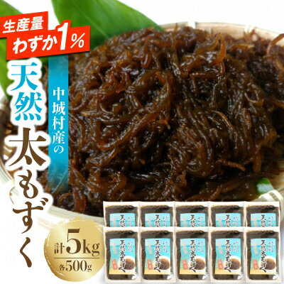 【ふるさと納税】【2026年6月より順次発送】『天然』太もずく　500g×10p【配送不可地域：離島】【1670557】