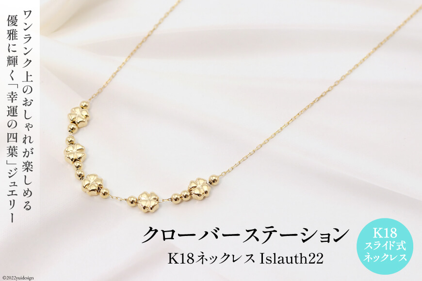 ネックレス K18 クローバー ステーション Islauth22 [slauth 山梨県 韮崎市 20743194] アクセサリー ネックレス ジュエリー シンプル おしゃれ プレゼント ギフト 贈りもの 贈答