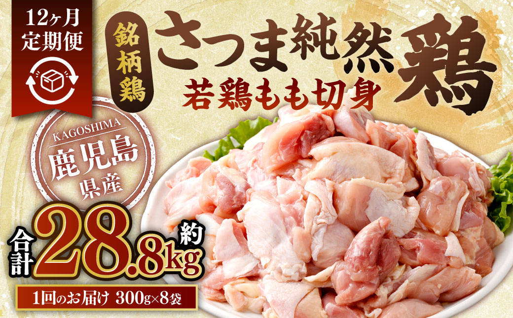 【12回定期便】鹿児島県産銘柄鶏・さつま純然鶏 若鶏もも切身（300g×8パック×12回 合計28.8kg）もも肉 若どり JSR-235