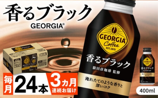 
                  【全3回定期便】ジョージア香るブラック 計72本（400ml×24本×3回） / コーヒー /  佐賀県 / コカ・コーラボトラーズジャパン株式会社 [41AFAO032]
                