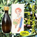 【ふるさと納税】武田オリーブ園製造 食用 オリーブオイル (単一品種) 180ml　【 オリーブ油 油 】　お届け：2023年11月下旬～2024年10月中旬