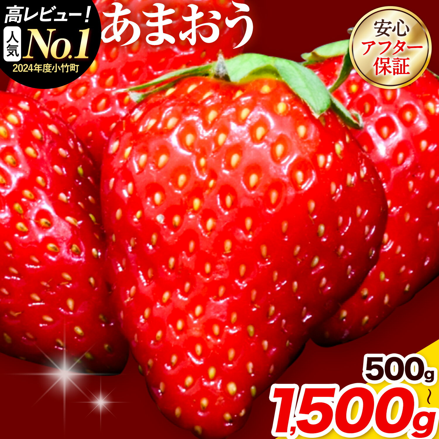 あまおう いちご 540g から1620g 選べる