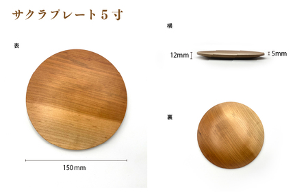 食卓に木の温もりを、サクラプレート（５枚セット）【児玉工芸】_A0114-174