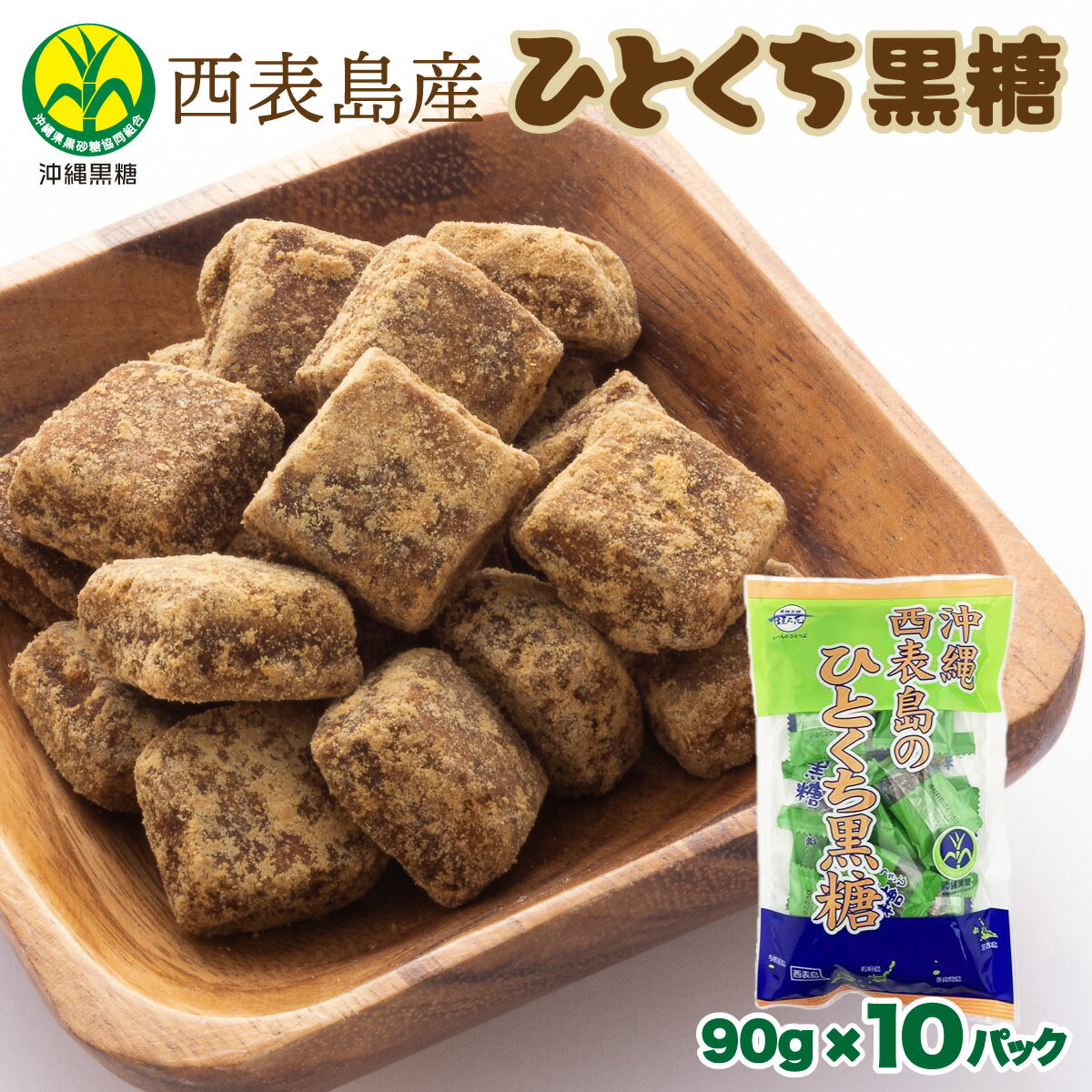 【ふるさと納税】うちなーむん 黒糖本舗垣乃花 西表島産 沖縄のひとくち黒糖 90g 10パック 国産 一口 湿気に強い個包装【黒糖 西表黒糖 西表島 砂糖 調味料 純黒糖 ひとくち 個包装】