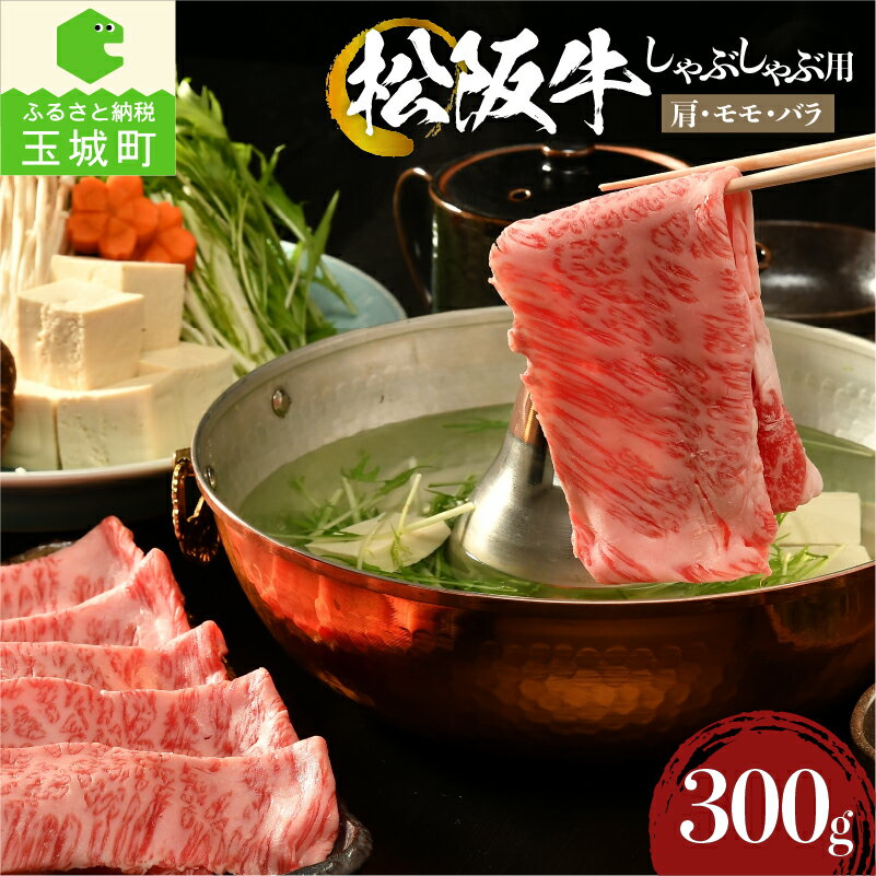 【ふるさと納税】肉 牛肉 国産 松阪牛 カタ モモ バラ しゃぶしゃぶ 300g 冷凍 安心 安全 霜降り肉 ブランド牛 香り 甘み 舌触り なめらか 深み こだわり 三重県 玉城町 まるよし