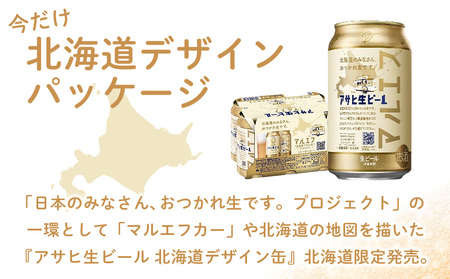 アサヒ生ビール≪マルエフ≫＜350ml＞24缶 1ケース 北海道工場製造