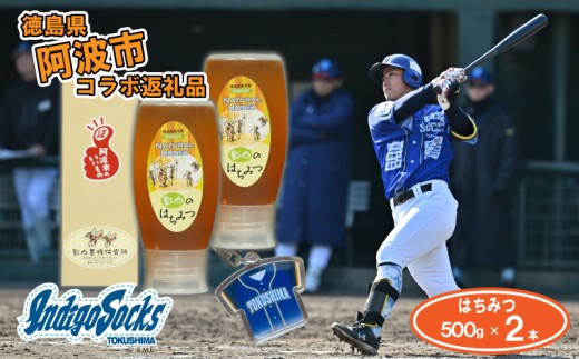 【500g×2本】 徳島 インディゴソックス グッズ キーホルダー セット はちみつ 1kg 野球 四国アイランドリーグ 影山養蜂研究所 非加熱 国産 百花蜜 純度100 % 栄養満点 ハチミツ ギフト デザート 徳島県 阿波市