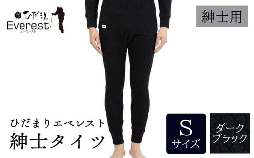ひだまり エベレスト 紳士 タイツ ダークブラック S 高知県 高知 四万十市 四万十 しまんと 日本製 高品質 服 インナー 保温 防寒 抗菌 防臭 メンズ 男性 肌着 ボトムス 暖かい タイツ ズボン 秋 冬 25-35-S