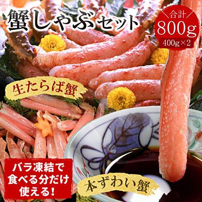 ふるさと納税 根室市 【生食可】生たらば・本ずわい棒肉剥き身計800g C-07031 | 