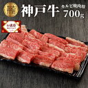 【ふるさと納税】＼お歳暮ギフト対象品／★選べる配送月★神戸牛カルビ焼肉700g〈 牛肉 牛 和牛 国産 焼肉 おすすめ カルビ 赤身 美味しい バーベキュー 選べる 選べる配送月 選べる発送月 お歳暮 〉