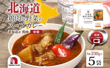 北海道鶏肉と野菜のスープカレー 5食