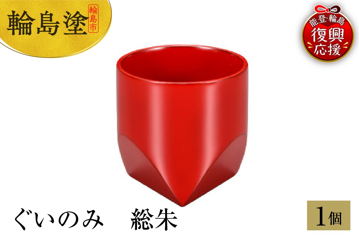 
            輪島塗　ぐいのみ　総朱
          