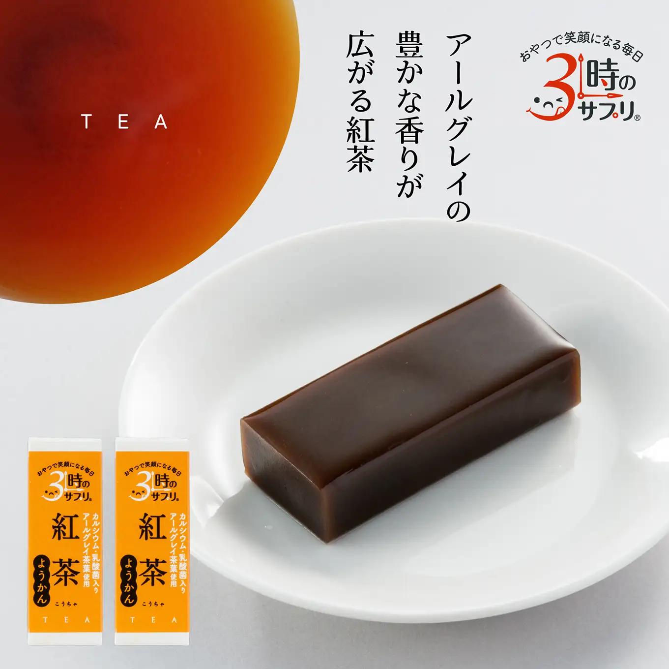 南山デイリーサービス 【 3時のサプリ® 】 スティック羊羹 紅茶 2本 アールグレイ ミルクカルシウム シールド乳酸菌® 青森県 八戸市