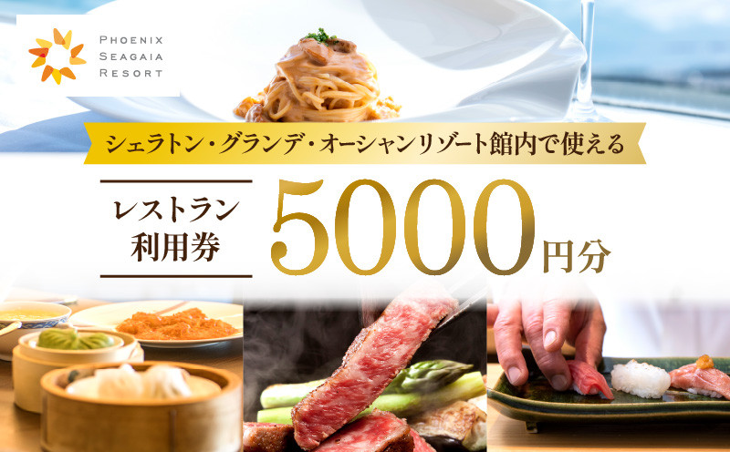 
シェラトン・グランデ・オーシャンリゾート館内レストラン利用券（5000円分）_M029-039
