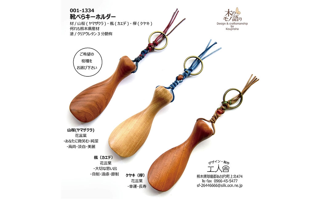靴べらキーホルダー欅