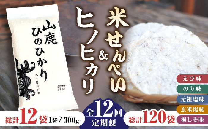 
【12回定期便】【こだわり抜いた厳選素材】米せんべい（えび味、のり味、元祖塩味、玄米塩味、梅しそ味） & ヒノヒカリ のセット 【せんべい工房】米煎餅 熊本 ひのひかり お米 お米せんべい せんべい定期 お米セット [ZBQ005]
