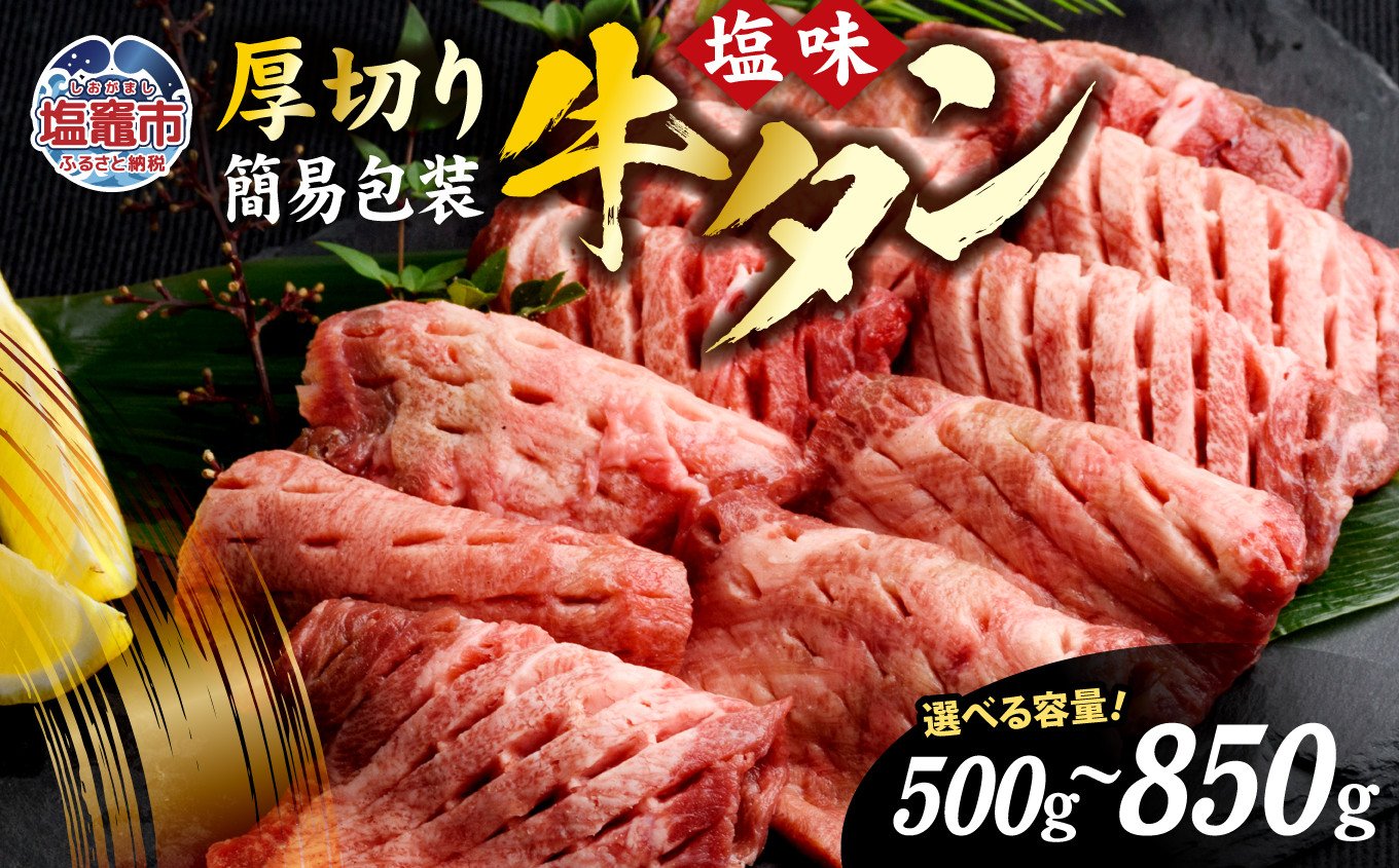 
【 訳あり 】 牛タン 厚切り 塩味 選べる内容量 500g ～ 850g 冷凍 焼き肉 訳アリ 簡易包装 肉 スライス カット 仙台名物 杜の都 ｜ 肉厚 牛肉 お肉 牛たん タン塩 塩タン 塩 味付き 焼肉 焼肉用 BBQ バーベキュー 味付き 塩ダレ 宮城県 塩竈市 【12,000円～22,000円寄附コース】vsm5011855 5011855
