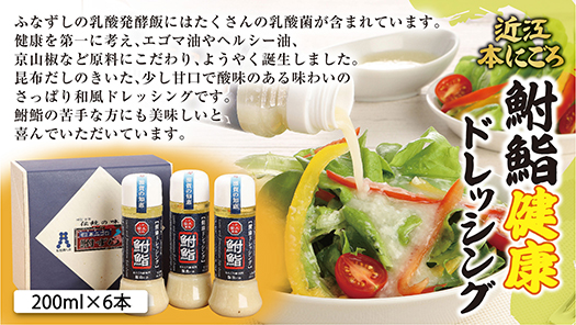 鮒鮨【健康ドレッシング】【200ml×6本】【AD09U1】