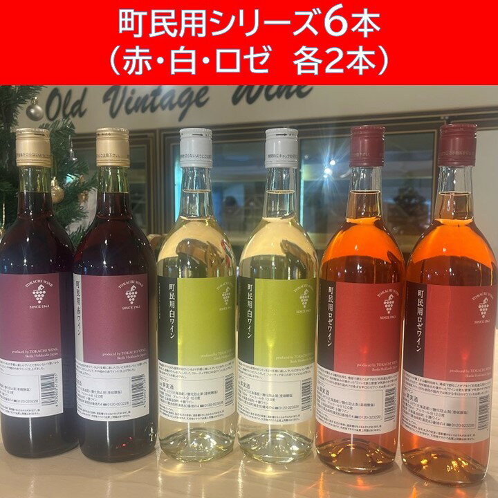 【ふるさと納税】十勝ワイン町民用シリーズ6本セット(赤・白・ロゼ)　国産ワイン 北海道ワイン 北海道池田町 池田町 ふるさと納税 送料無料 ワインセット